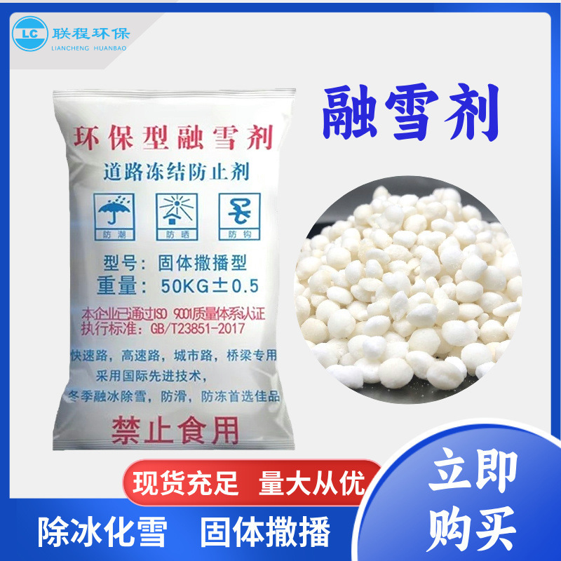 Factory Direct Sales Environmentally Friendly Snow Melting Agent High-Speed Airport Road De-Icing and Snow Spherical Powder Stocking Large Quantity and Excellent Price