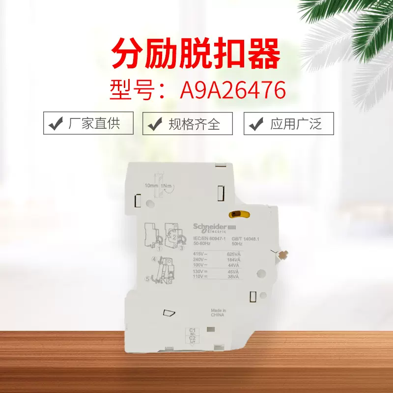 A9A26476分励脱扣器断路器空气开关无绣迹压痕螺纹均匀不偏平