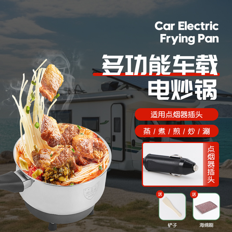 12V24V多功能车载电炒锅汽车货车通用小煮锅蒸煮炒涮车载电热锅