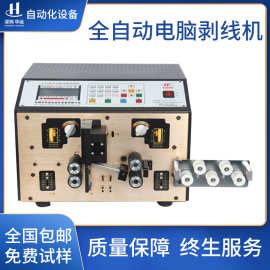 华远新款全自动剥线机电脑高速裁切机护套线裁线剥皮机裁线机批发