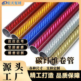 厂家供应碳纤维卷管批发高强度防污耐腐蚀碳纤维管轻质量支持切割