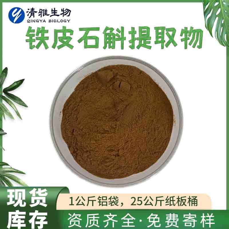 铁皮石斛提取物10:1 铁皮石斛速溶粉 喷雾干燥  1kg起售 厂家现货