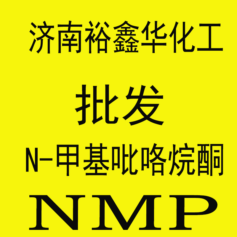 样品NMP电子级N-甲基吡咯烷酮表面处理清洗剂溶剂甲基吡咯烷酮