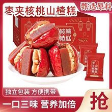 代发酸甜抱抱果枣夹核桃山楂糕500gs开胃孕妇儿童零食健康坚果