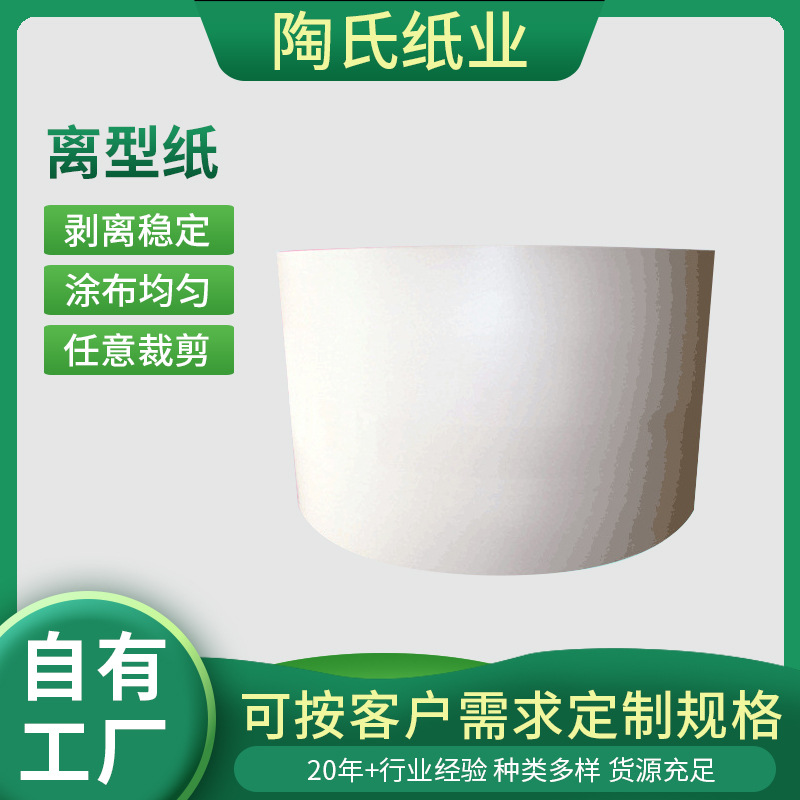 厂家供应 白色隔离纸 单面离型纸 胶带离型纸