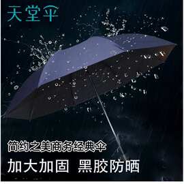天堂伞38092E黑胶防晒加大双人款便携8骨纯色商务晴雨伞可印字