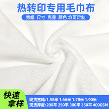 全涤数码热转印热升华专用毛巾布 经编纬编纯涤超细纤维面料定制