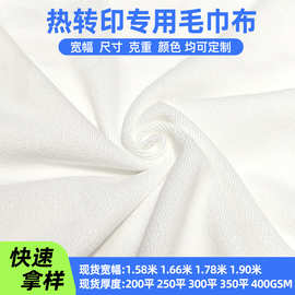 全涤数码热转印热升华专用毛巾布 经编纬编纯涤超细纤维面料定制
