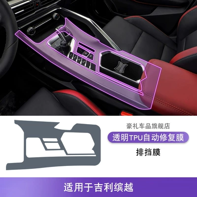Car interior film – Protective Film - 19-24-geely-binyue-gearbox