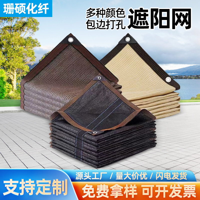 遮阳网 包边打孔黑色遮阳网跨境货源批发加密加厚庭院阳台 遮阳网