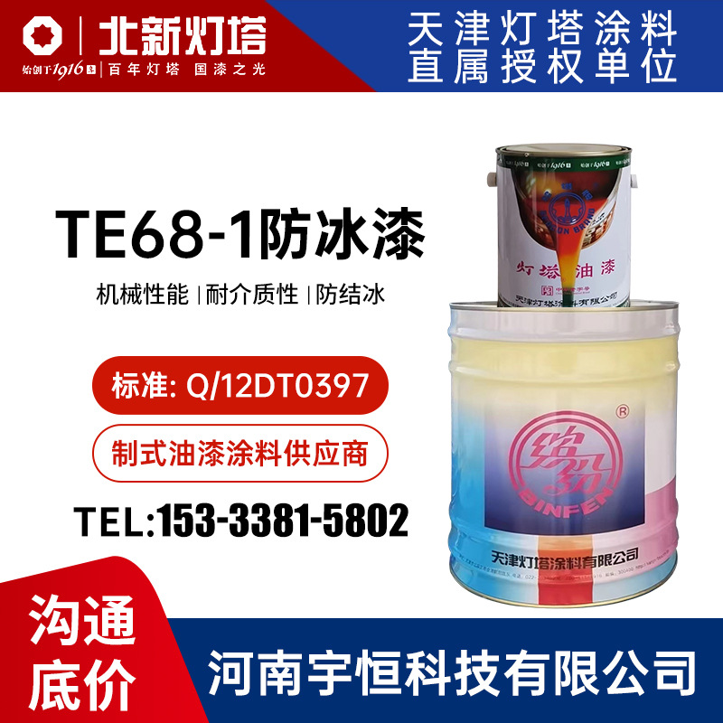 TE68-1防冰漆 灯塔油漆涂料 用于飞机及零部件表面防结冰 易清洁