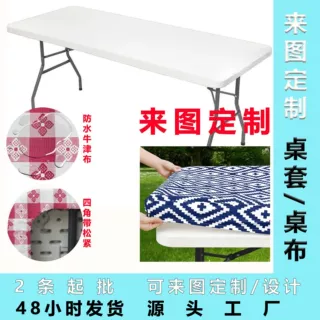 桌套来图定制防水牛津布材质桌布四角带松紧防滑户外野餐家庭聚餐