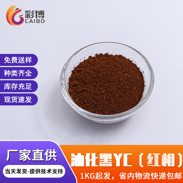 油墨塑料油墨用溶剂染料油溶黑色粉末染料涂料油化黑YC红相