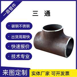 碳钢不锈钢无缝焊接三通大口径高压低压冷拔TY形等径异径跨越锻造