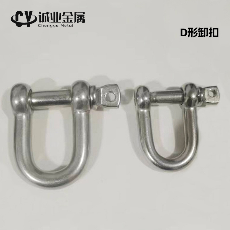 304不锈钢卸扣链条连接扣U型卸式D型卸扣起重D型卸扣船用可拆卸