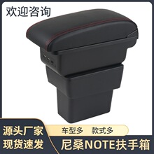 适用于尼桑NOTE扶手箱NISSAN NOTE手扶箱储物盒汽车用品改装配件