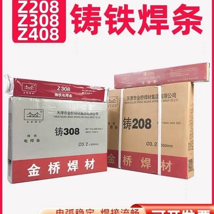 天津金桥Z308纯镍铸铁焊条3.2 Z208生铁铸铁Z408镍铁Z508现货包邮