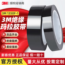 3m1350f-1玛拉胶带 高粘防水耐高温胶带PET单面遮蔽绝缘玛拉胶带