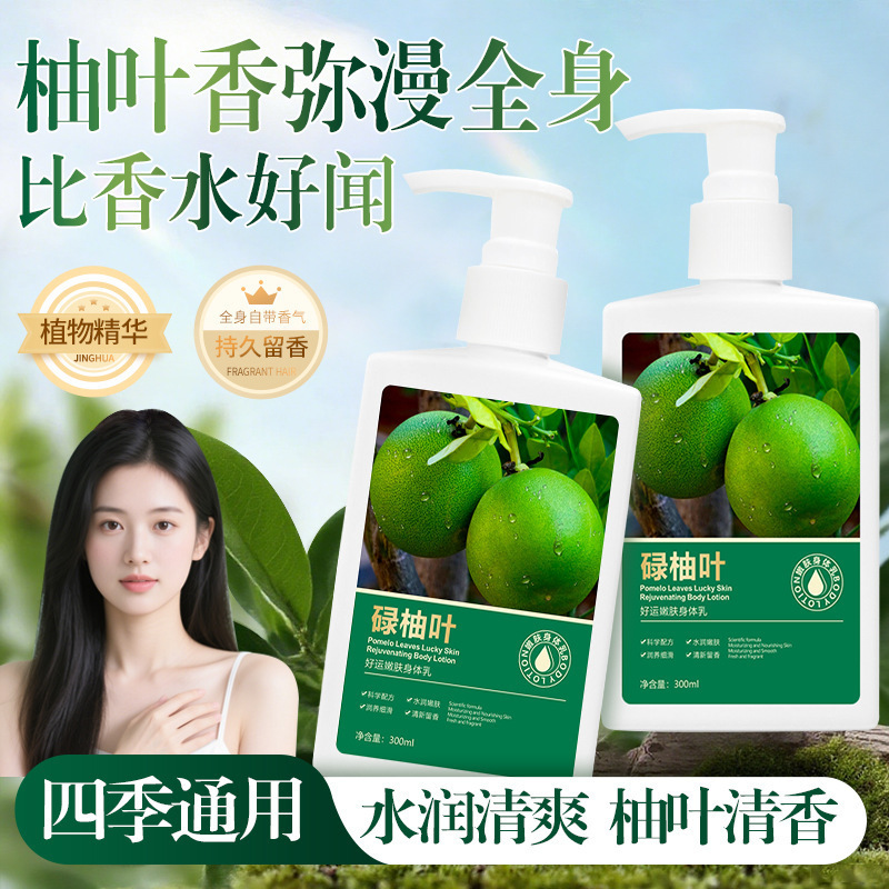 素禾堂碌柚叶好运身体乳湿补水润肤香氛身体乳细腻柚子叶厂家代发|undefined