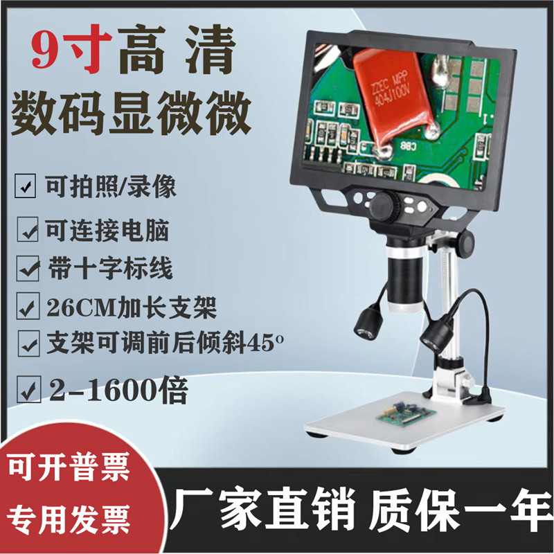 新品9寸屏高清数码显微镜电路板焊接手机维修珠宝鉴定工业检测