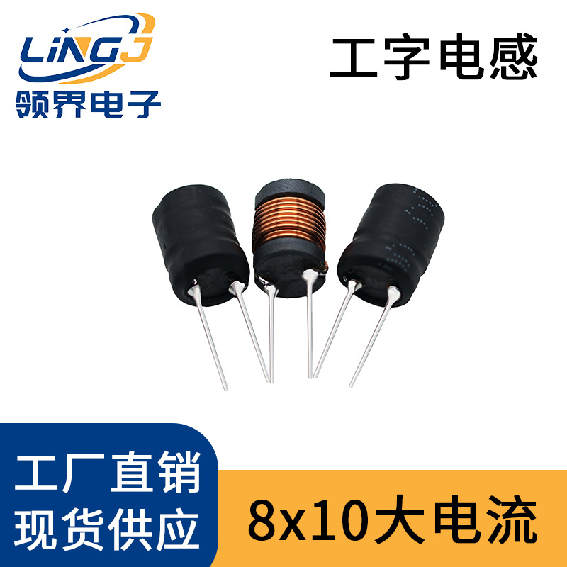 8x10工字型电感满线大电流 8*10mm 3.3uH-10MH大功率插件源头厂家