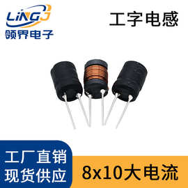 8x10工字型电感满线大电流 8*10mm 3.3uH-10MH大功率插件源头厂家