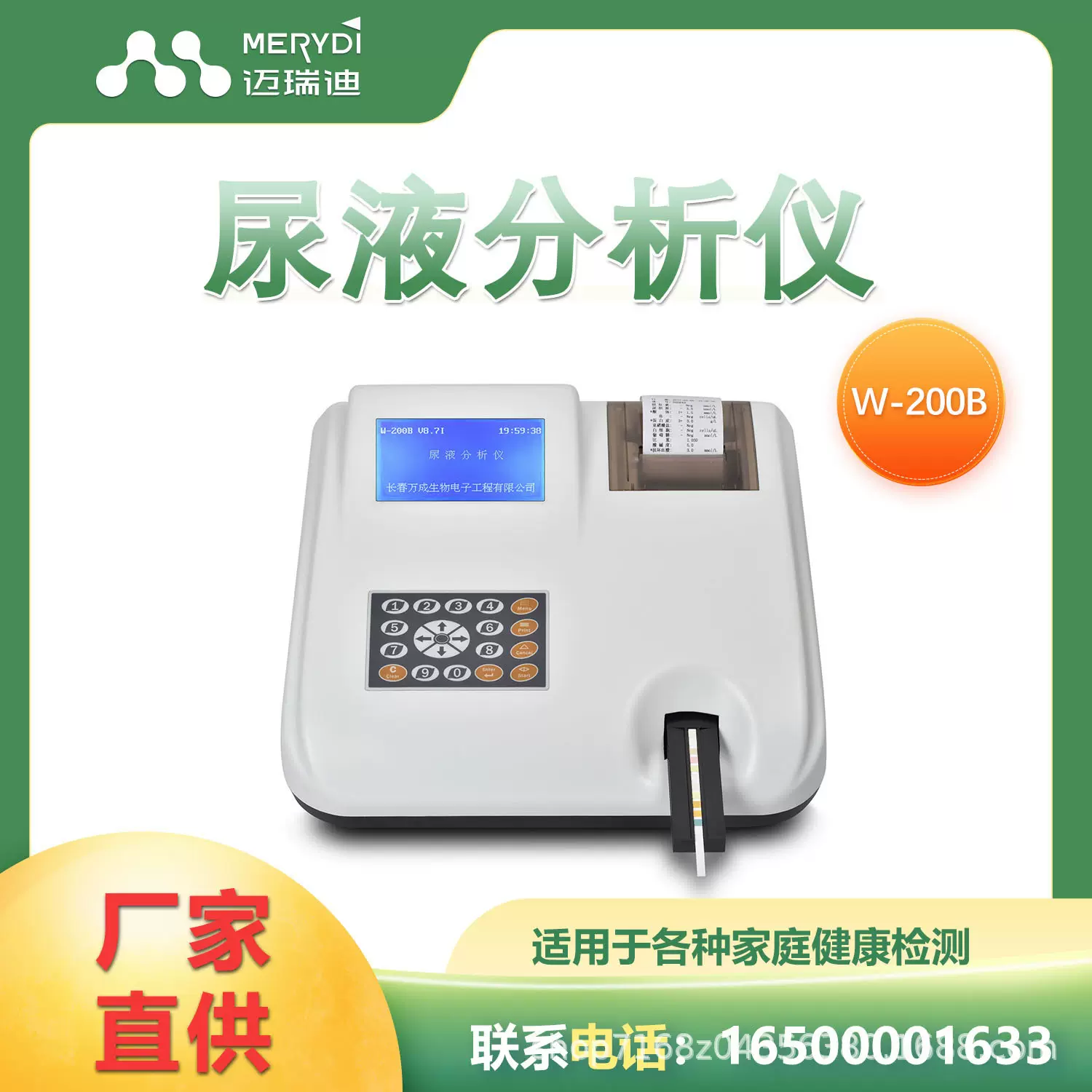迈瑞迪W-200B半自动尿液分析仪14项检测出口 尿常规分析试纸检查