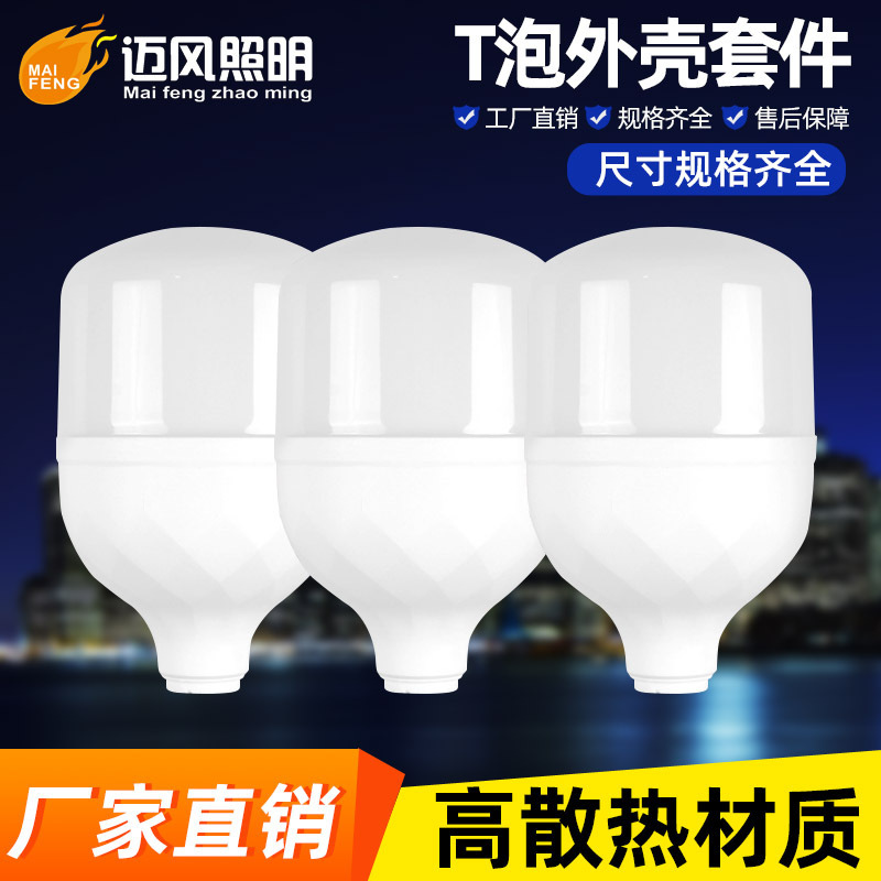 Led bulb high protection handsome shell kit bulb light parts plastic aluminum T bubble PP PBT lamp shell SKD accessories Led bulb high protection handsome shell kit bulb light parts plastic aluminum T bubble PP PBT lamp shell SKD accessories