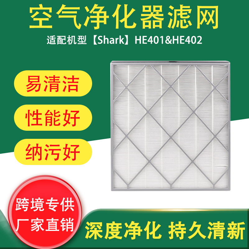 跨境适用于Shark HE401 HE402空气净化器过滤器HEPA滤网活性炭网