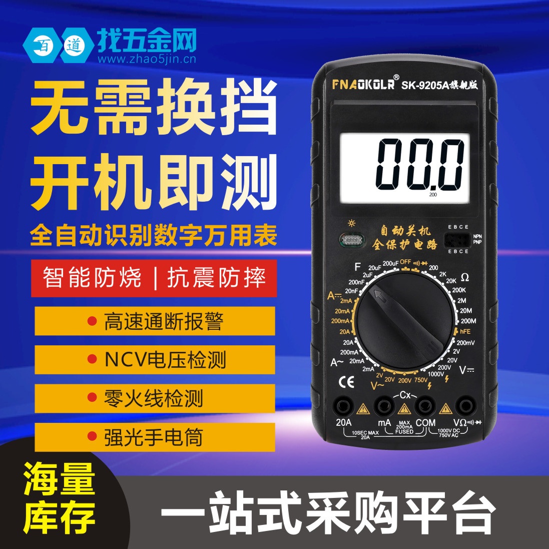 胜禄高万用表SK9205A