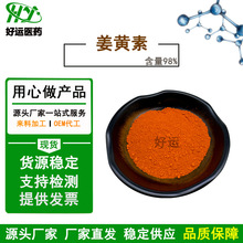 姜黄素 98% 458-37-7 姜黄提取物 姜黄素粉 规格齐全现货供应