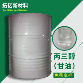 供应 甘油 丙三醇 化妆品保湿  工业甘油  化妆品甘油