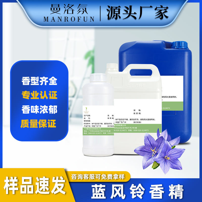 蓝风铃香精-洗衣液香精-香水香精日化香精洗衣液专用香薰蜡烛香精