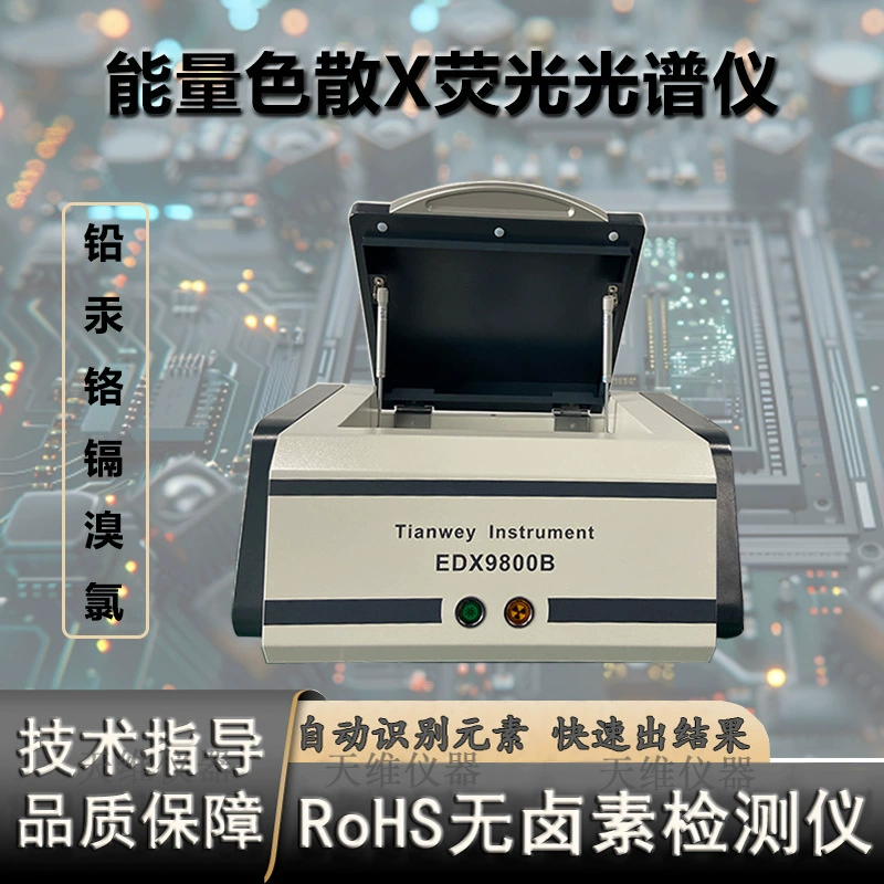 Инструмент для анализа содержания тяжелых металлов в электронных материалах, игрушках, пластике и т.д. (по стандарту ROHS1.0, проверка на 6 параметров).