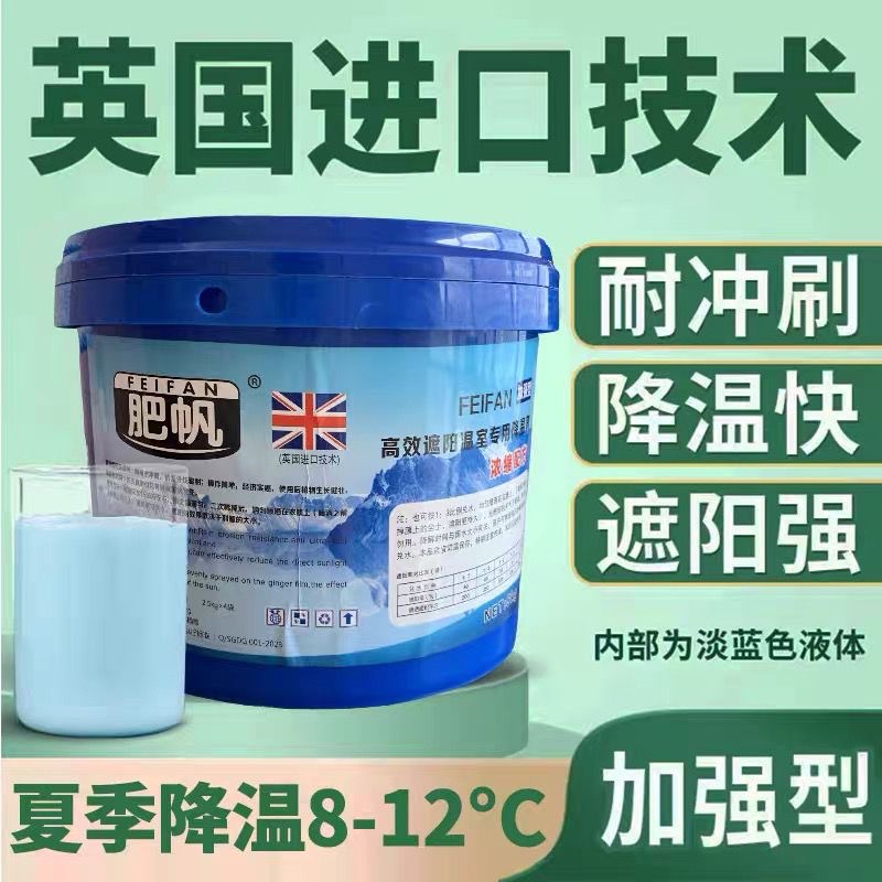 肥帆大棚降温剂蓝色液体降温剂升级款高品质大棚温室专用立凉遮阳