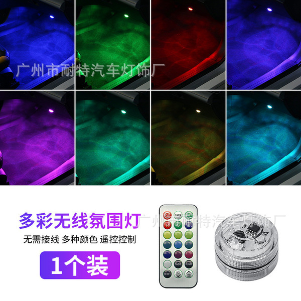 新款汽车七彩通用氛围灯 内饰无线遥控LED装饰灯脚底灯免接线安装