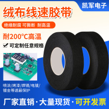 汽车线束胶带绒布车用耐高温隔音布基涤纶布胶布耐磨抗高温车载