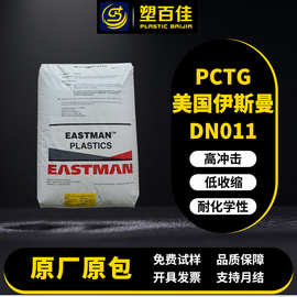 PCTG伊斯曼DN011高冲击耐化学共聚酯通用级高透明pctg塑料