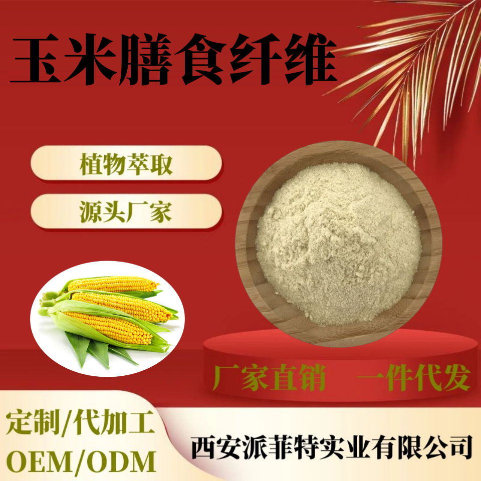 玉米膳食纤维90%  五谷杂粮代餐粉 玉米提取物 玉米纤维素