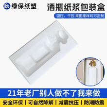酒瓶纸浆内托玻璃红酒瓶湿压纸浆模塑环保防震防尘可降解纸浆盒