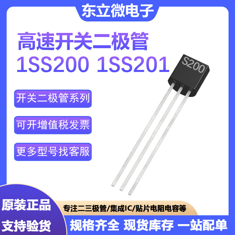 1SS2001SS201高速开关二极管0.1A85VTOSHIBATO-92S2004高压