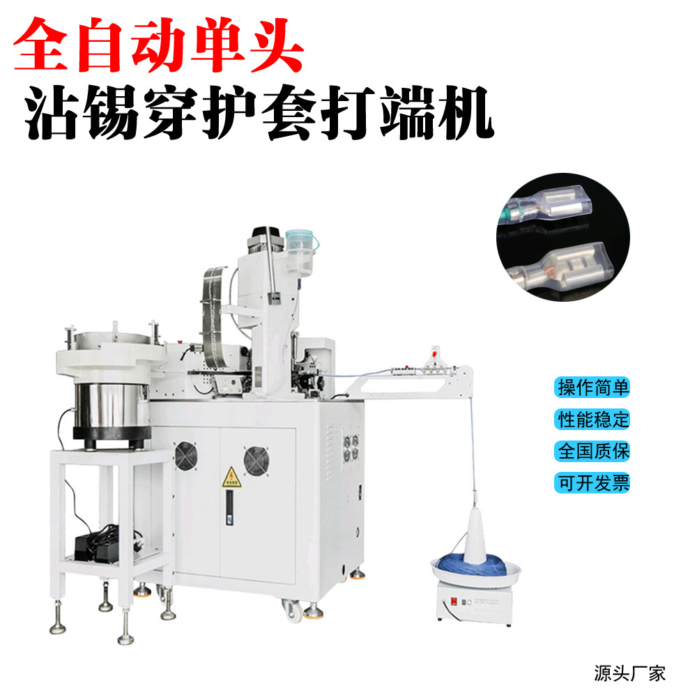 全自动端子机单头打端穿护套一头沾锡机非标快速端子机