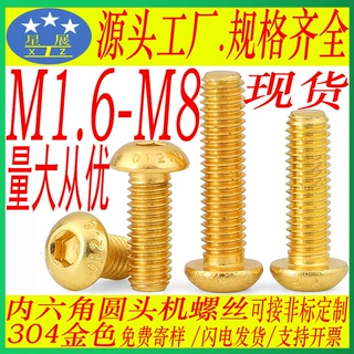 304不锈钢镀金色圆头内六角螺丝盘头内六角螺栓金色螺杆M4M5M6M8