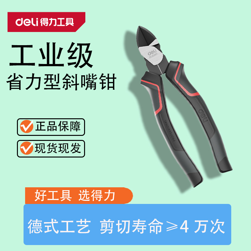 得力工具 6寸省力型斜嘴钳电工家用模型剪线斜口斜咀钳子 DL0204