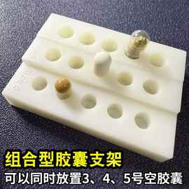 3/4/5号胶囊壳组合型胶囊支架板分装宠物粉鱼油填充灌装工具