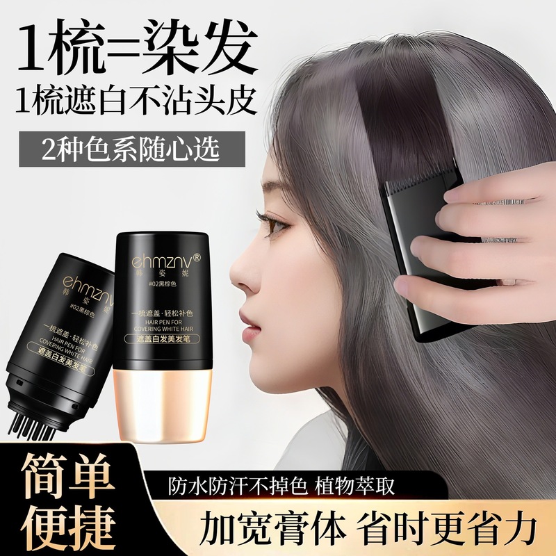 20ml韩姿妮美发笔带齿梳不易脱色美发棒补发笔遮盖白发神器美发梳|undefined