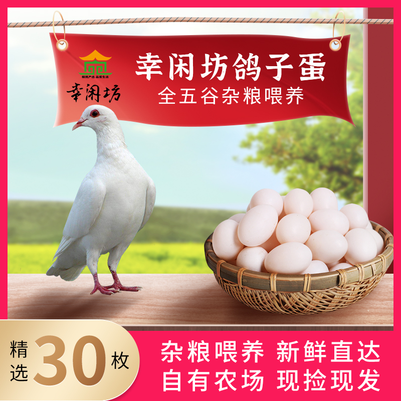 Xingxianfang Pigeon Eggs Fresh 30 Pieces 600g Farm Free-Range Pure Grain White Pigeon Eggs Carrier Pigeon Eggs SF Express Included