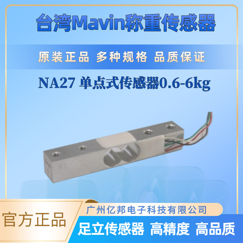 台湾Mavin厨房秤称重传感器NA27-0.6Kg,1Kg,2Kg,3Kg,5Kg,6Kg,10Kg