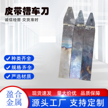 皮带槽刀钨钢槽刀YT15YG8YW1W2YT726YG6YS8焊接车刀合金V型开槽刀