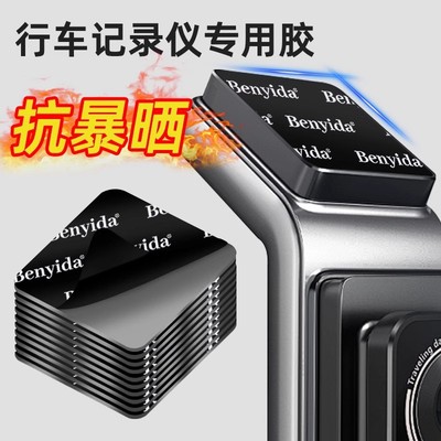 [汽车行车记录仪专用双面胶强力高粘度两面背胶360盯盯拍70迈小米]